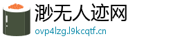 渺无人迹网 渺无人迹网